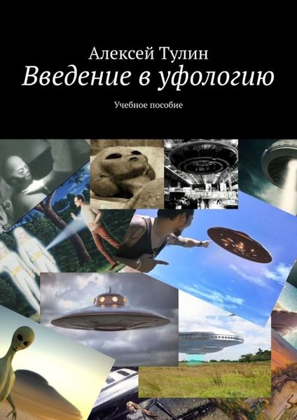 Обложка книги  «Введение в уфологию. Учебное пособие»