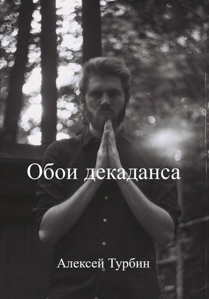 Обложка книги «Обои декаданса»