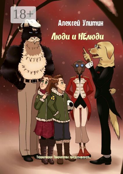 Обложка книги  «Люди и НЕлюди. Территория Творчества представляет…»