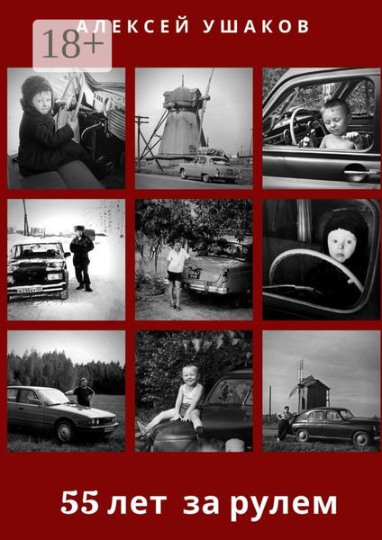 Обложка книги  «55 лет за рулем»