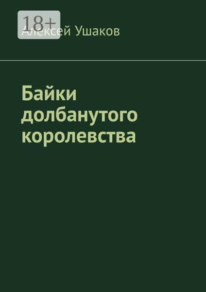 Обложка книги «Байки долбанутого королевства»