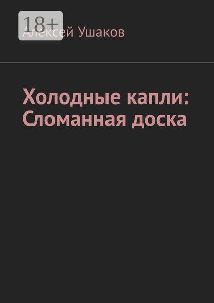 Обложка книги  «Холодные капли: Сломанная доска»