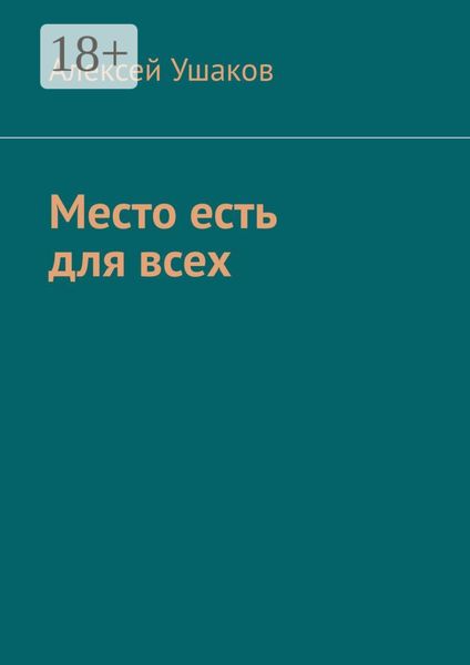 Обложка книги «Место есть для всех»