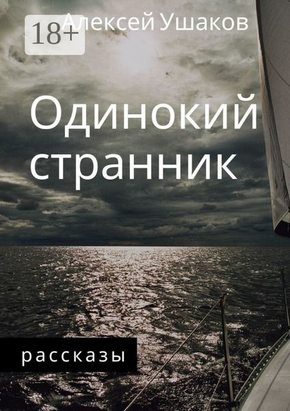 Обложка книги «Одинокий Странник. Рассказы»