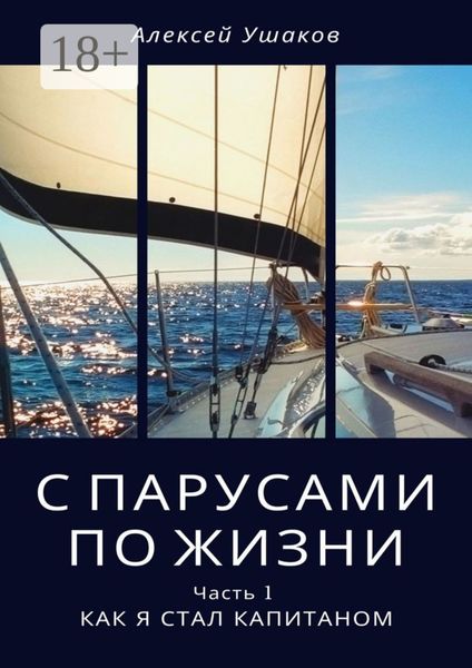 Обложка книги «С парусами по жизни. Часть 1. Как я стал Капитаном»