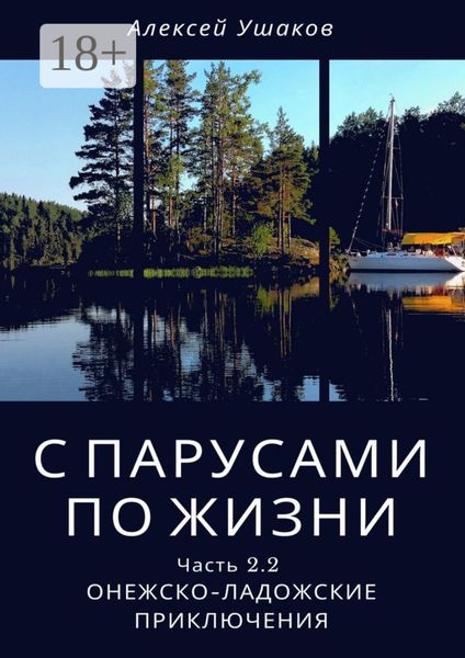 Обложка книги «С парусами по жизни. Часть 2.2. Онежско-Ладожские приключения»