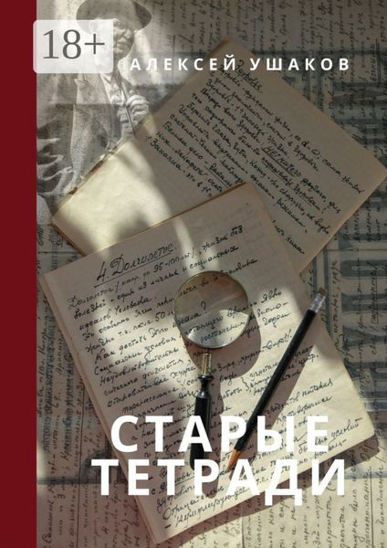 Обложка книги  «СТАРЫЕ ТЕТРАДИ»