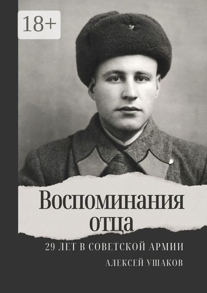 Обложка книги  «Воспоминания отца. 29 лет в Советской Арми»