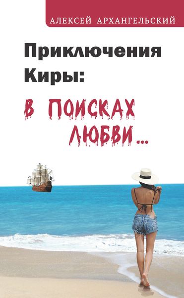 Обложка книги  «Приключения Киры: в поисках любви…»
