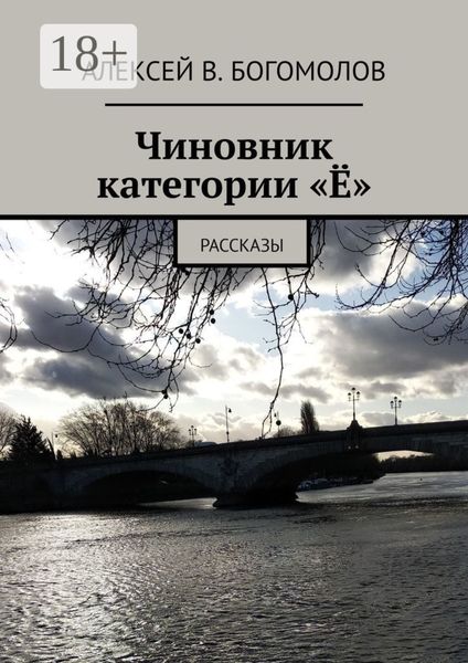 Обложка книги  «Чиновник категории «Ё». Рассказы»