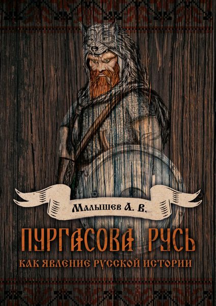 Обложка книги  «Пургасова Русь как явление русской истории»