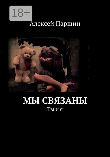 Обложка книги  «Мы связаны. Ты и я»
