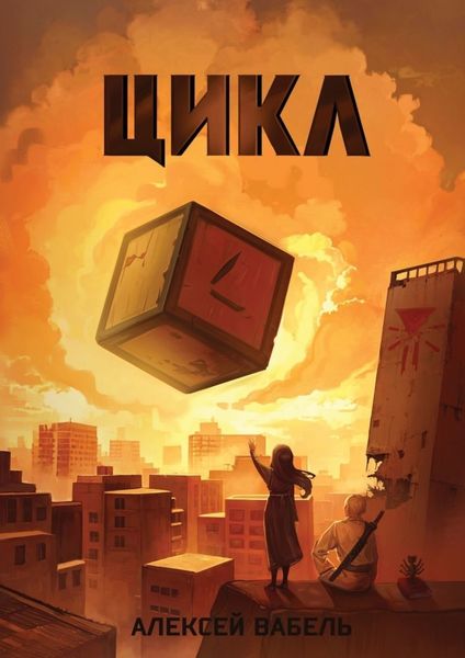 Обложка книги «Цикл»