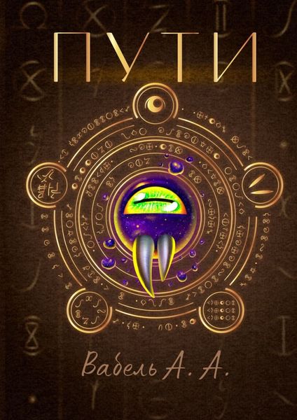 Обложка книги «Пути»
