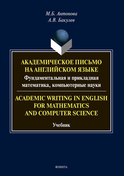 Обложка книги «Academic Writing in English for Mathematics and Computer Science: Академическое письмо на английском языке: фундаментальная и прикладная математика, компьютерные науки»