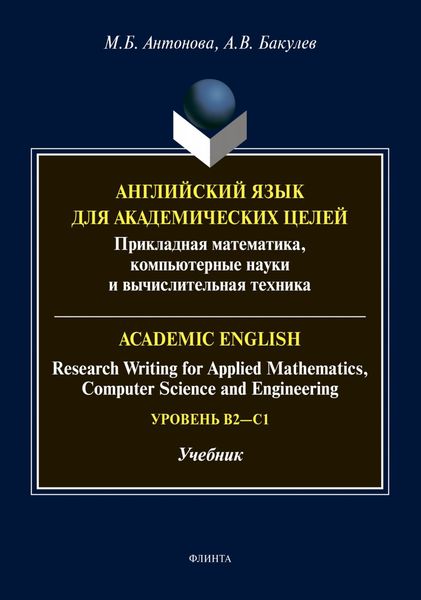Обложка книги «Английский язык для академических целей. Прикладная математика, компьютерные науки и вычислительная техника / Academic English: Research Writing for Applied Mathematics, Computer Science and Engineering. Уровень B2 – C1»