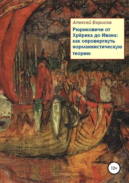 Обложка книги «Рюриковичи от Хрёрика до Ивана: как опровергнуть норманнистическую теорию»