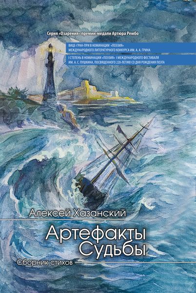 Обложка книги  «Артефакты Судьбы»