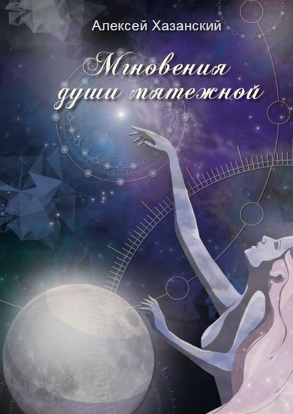 Обложка книги  «Мгновения души мятежной»