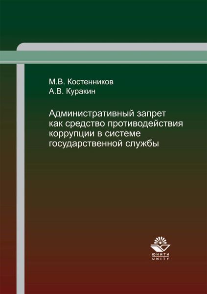 Обложка книги «Административный запрет как средство противодействия коррупции в системе государственной службы»