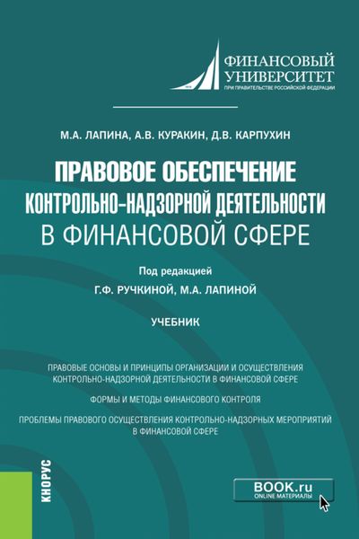 Обложка книги «Правовое обеспечение контрольно-надзорной деятельности в финансовой сфере. (Магистратура). Учебник.»