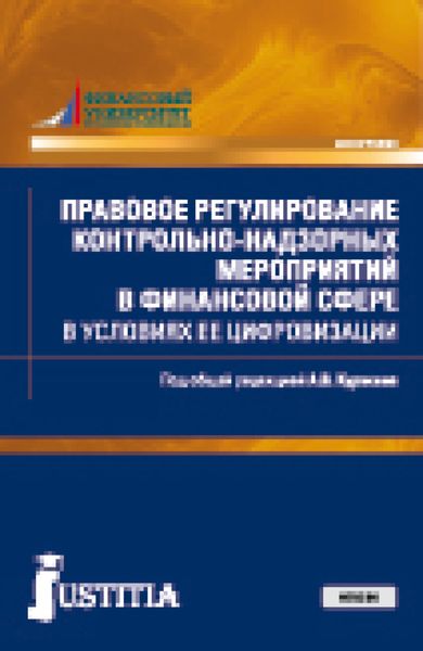 Обложка книги «Правовое регулирование контрольно-надзорных мероприятий в финансовой сфере в условиях ее цифровизации. (Магистратура). Монография.»