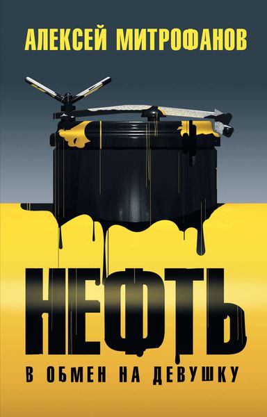Обложка книги «Нефть в обмен на девушку»