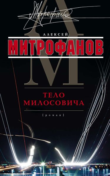 Обложка книги «Тело Милосовича»