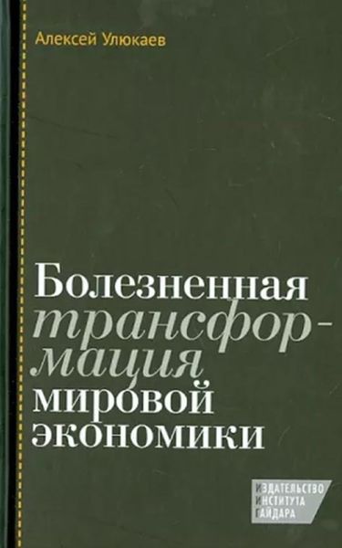 Обложка книги «Болезненная трансформация мировой экономики»