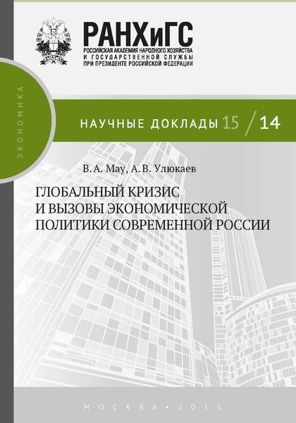 Обложка книги «Глобальный кризис и вызовы экономической политики современной России»