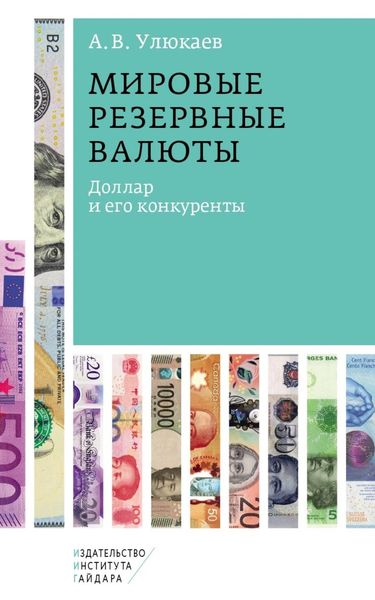 Обложка книги «Мировые резервные валюты: доллар и его конкуренты»