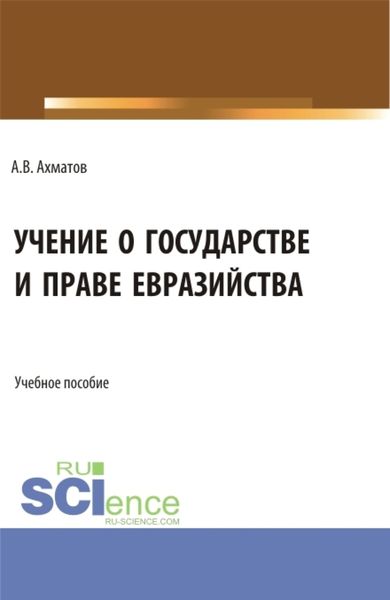 Обложка книги  «Учение о государстве и праве евразийства. (Бакалавриат, Магистратура). Учебное пособие.»