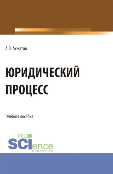 Обложка книги  «Юридический процесс. (Аспирантура, Бакалавриат, Магистратура, Специалитет). Учебное пособие.»