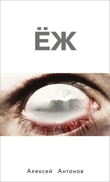 Обложка книги «Ёж»
