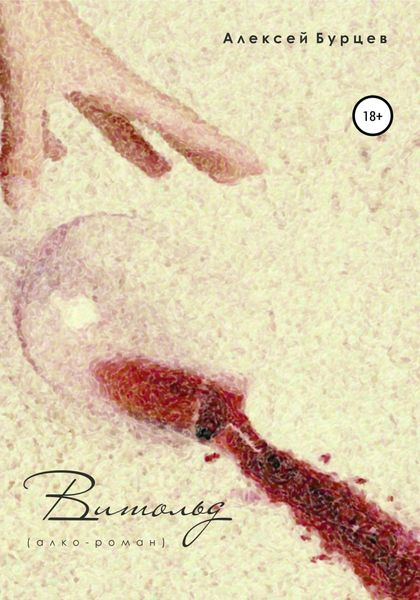 Обложка книги  «Витольд [алко-роман]»
