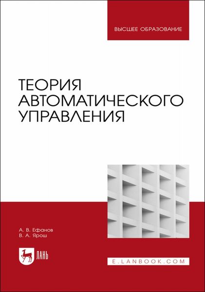 Обложка книги  «Теория автоматического управления. Учебник для вузов»