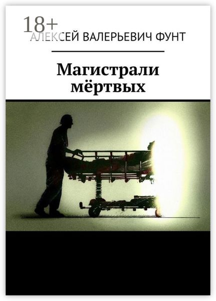 Обложка книги  «Магистрали мёртвых»