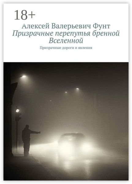 Обложка книги  «Призрачные перепутья бренной Вселенной. Призрачные дороги и явления»
