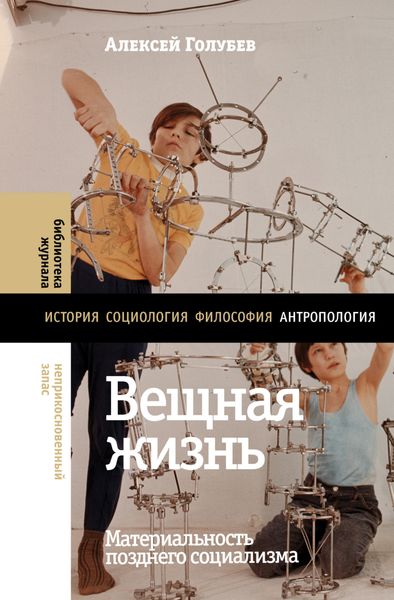 Обложка книги «Вещная жизнь. Материальность позднего социализма»