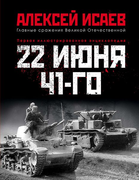 Обложка книги  «22 июня 41-го. Первая иллюстрированная энциклопедия»