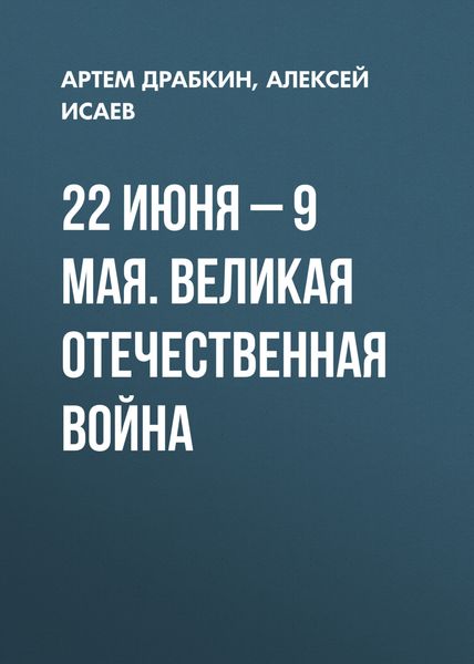 Обложка книги «22 июня – 9 мая. Великая Отечественная война»