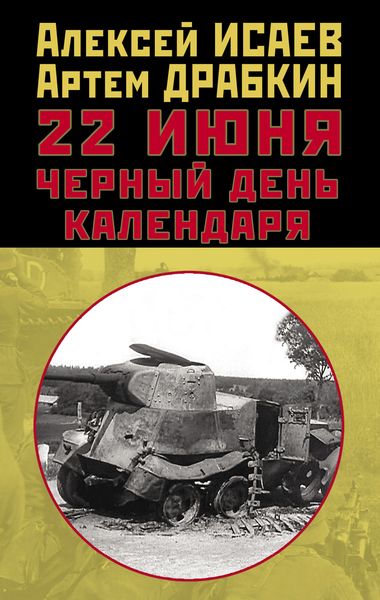 Обложка книги  «22 июня. Черный день календаря»