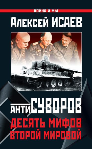 Обложка книги «Антисуворов. Десять мифов Второй мировой»