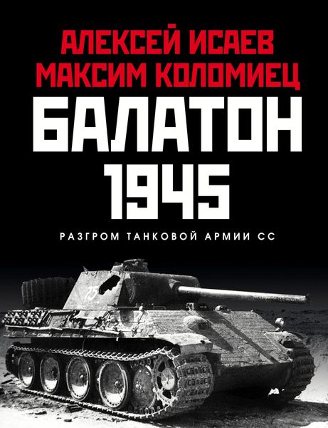 Обложка книги «Балатон 1945. Разгром танковой армии СС»
