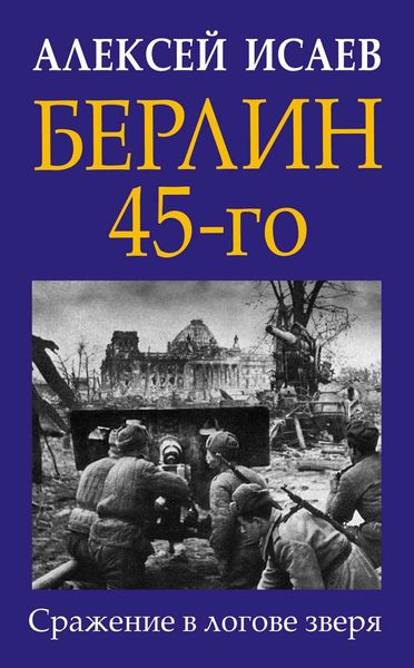 Обложка книги «Берлин 45-го. Сражение в логове зверя»
