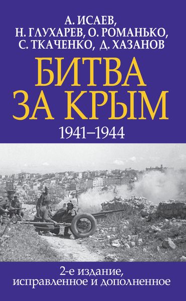 Обложка книги «Битва за Крым 1941–1944 гг.»