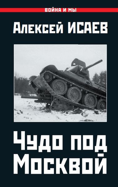 Обложка книги «Чудо под Москвой»