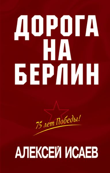 Обложка книги  «Дорога на Берлин»