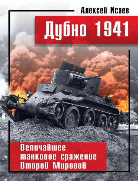 Обложка книги  «Дубно 1941. Величайшее танковое сражение Второй мировой»