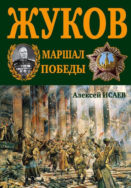 Обложка книги  «Г.К. Жуков. Маршал Победы»